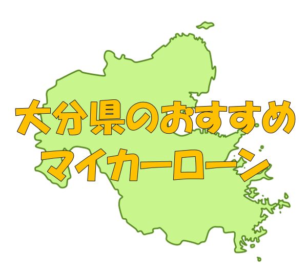 大分県でおすすめのマイカーローン｜金利・期間・限度額を比較