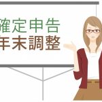 自動車保険は確定申告・年末調整で保険料控除の対象になる？