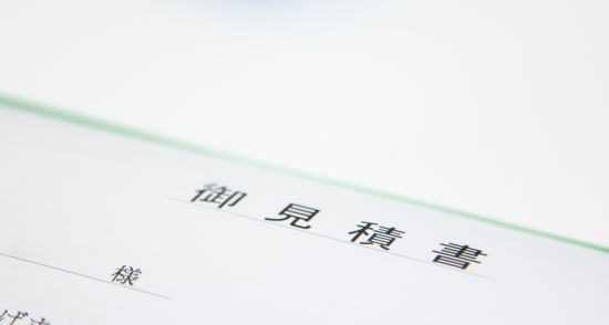 見積書