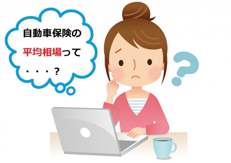 自動車保険の平均相場はいくら？20代・30代・40代など年代別の保険料目安