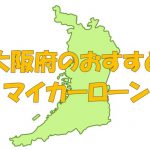 大阪府でおすすめのマイカーローン｜金利・期間・限度額を比較