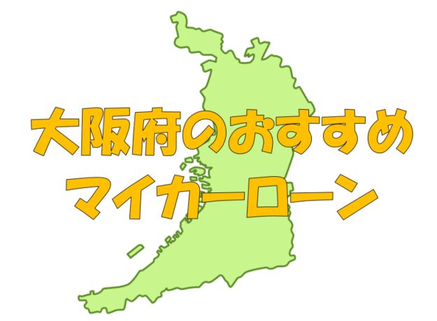 大阪府でおすすめのマイカーローン｜金利・期間・限度額を比較