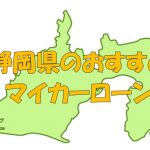 静岡県でおすすめのマイカーローン｜金利・期間・限度額を比較