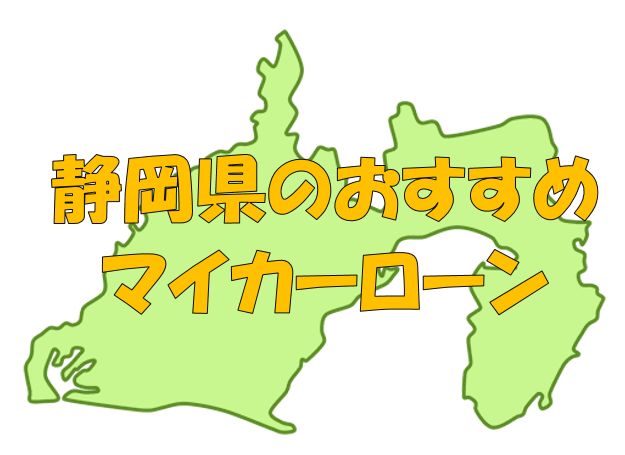 静岡県でおすすめのマイカーローン｜金利・期間・限度額を比較