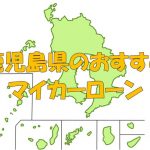 鹿児島県でおすすめのマイカーローン｜金利・期間・限度額を比較