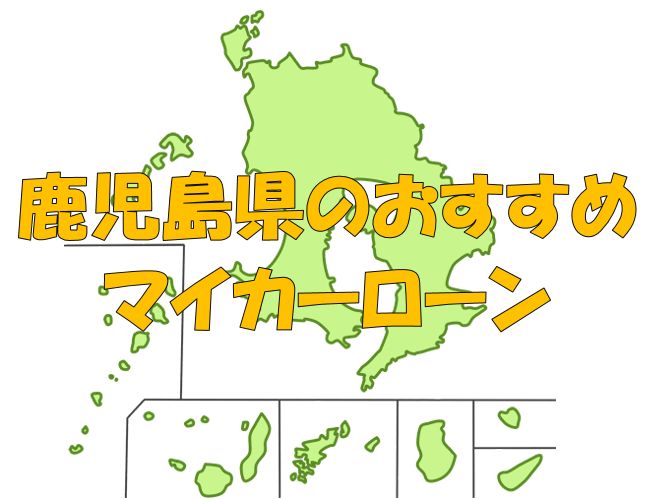 鹿児島県でおすすめのマイカーローン｜金利・期間・限度額を比較