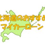 北海道でおすすめのマイカーローン｜金利・期間・限度額を比較