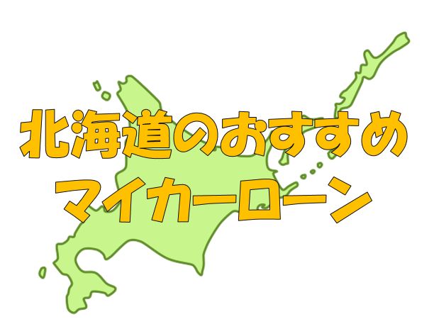 北海道でおすすめのマイカーローン｜金利・期間・限度額を比較