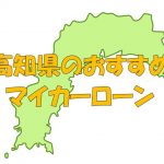 高知県でおすすめのマイカーローン｜金利・期間・限度額を比較