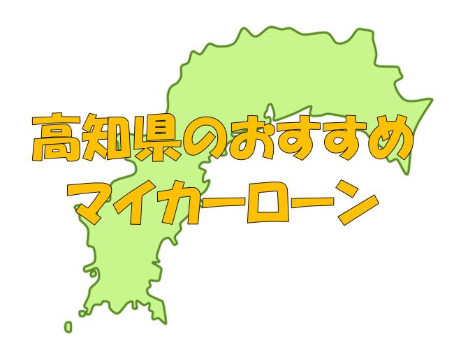 高知県でおすすめのマイカーローン｜金利・期間・限度額を比較