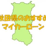 秋田県でおすすめのマイカーローン｜金利・期間・限度額を比較