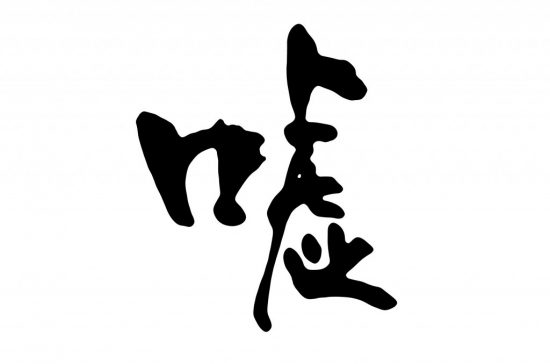 嘘の文字