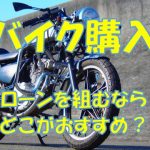 バイクのマイカーローンはどこがおすすめ？オートローンの金利比較