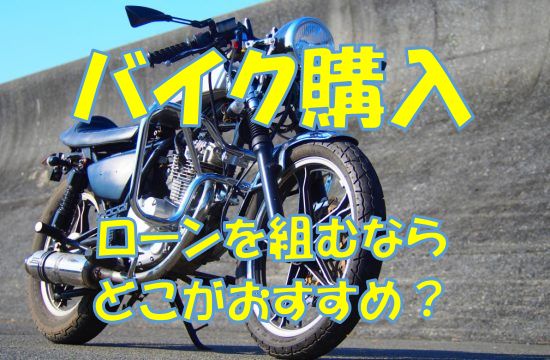 バイクのマイカーローンはどこがおすすめ？オートローンの金利比較