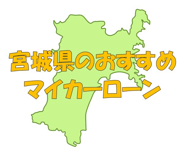 宮城県でおすすめのマイカーローン｜金利・期間・限度額を比較