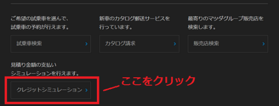 マツダのクレジットシミュレーション