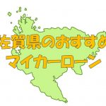 佐賀県でおすすめのマイカーローン｜金利・期間・限度額を比較