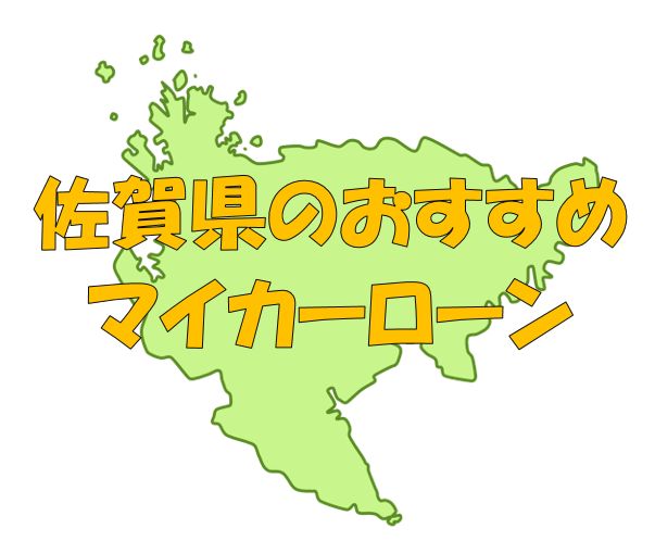 佐賀県でおすすめのマイカーローン｜金利・期間・限度額を比較