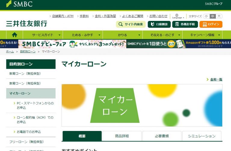 三井住友銀行マイカーローン・金利、限度額、審査などの詳細情報