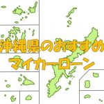 沖縄県でおすすめのマイカーローン｜金利・期間・限度額を比較