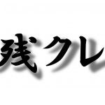 残クレ(残価設定ローン)とは？メリットとデメリットを詳しく解説