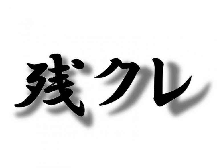 残クレ(残価設定ローン)とは？メリットとデメリットを詳しく解説