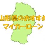 山形県でおすすめのマイカーローン｜金利・期間・限度額を比較