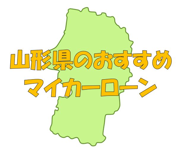 山形県でおすすめのマイカーローン｜金利・期間・限度額を比較