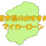 栃木県でおすすめのマイカーローン｜金利・期間・限度額を比較