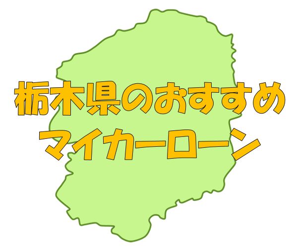 栃木県でおすすめのマイカーローン｜金利・期間・限度額を比較