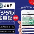 【JAFデジタル会員証】スマホが有れば会員の証明が可能に！