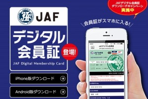 JAFデジタル会員証