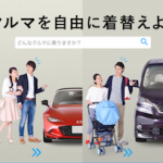 車の新しい乗り方「NOREL（ノレル）」月額定額料金は自動車業界を変えるか？！