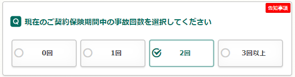 現在契約中の事故件数選択画面