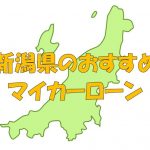 新潟県でおすすめのマイカーローン｜金利・期間・限度額を比較