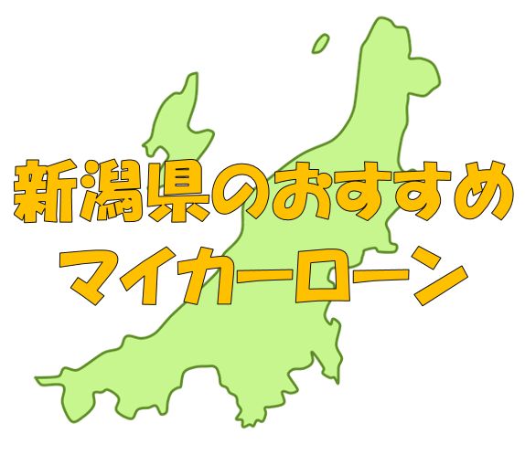 新潟県でおすすめのマイカーローン｜金利・期間・限度額を比較