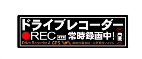 ドライブレコーダー設置ステッカー