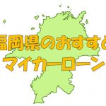 福岡県でおすすめのマイカーローン｜金利・期間・限度額を比較