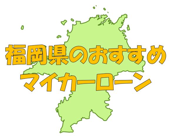 福岡県でおすすめのマイカーローン｜金利・期間・限度額を比較