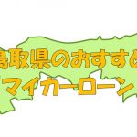 鳥取県でおすすめのマイカーローン｜金利・期間・限度額を比較