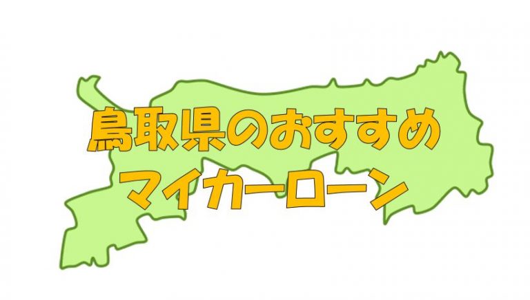 鳥取県でおすすめのマイカーローン｜金利・期間・限度額を比較