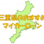 三重県でおすすめのマイカーローン｜金利・期間・限度額を比較