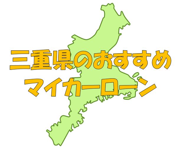 三重県でおすすめのマイカーローン｜金利・期間・限度額を比較