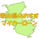 和歌山県でおすすめのマイカーローン｜金利・期間・限度額を比較