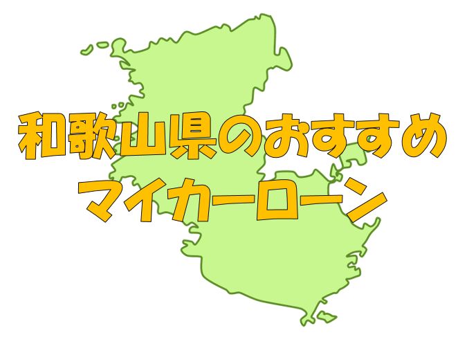 和歌山県でおすすめのマイカーローン｜金利・期間・限度額を比較