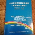青本「交通事故損害額算定基準」