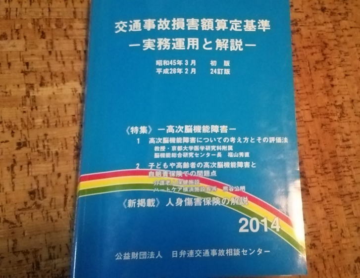 青本「交通事故損害額算定基準」