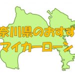 神奈川県でおすすめのマイカーローン｜金利・期間・限度額を比較