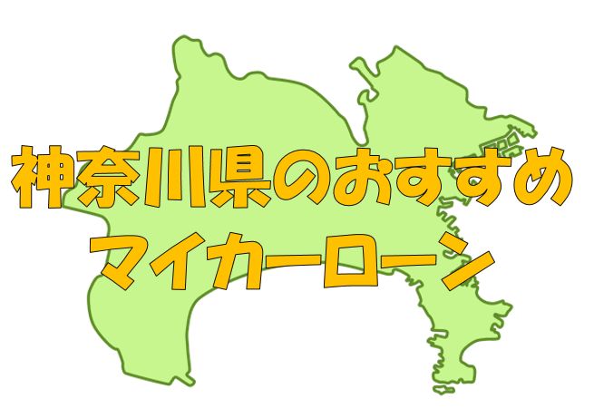 神奈川県でおすすめのマイカーローン｜金利・期間・限度額を比較