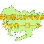 愛知県でおすすめのマイカーローン｜金利・期間・限度額を比較